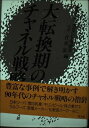 【中古】 大転換期のチャネル戦略
