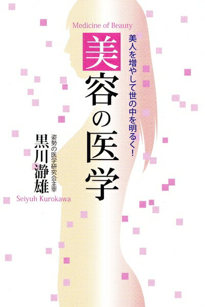 【中古】 美容の医学: 美人を増やして世の中を明るく!