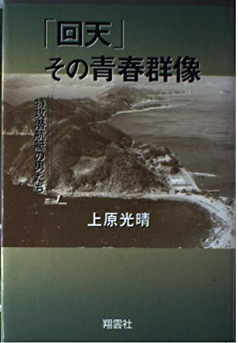 【中古】 「回天」その青春群像: 特攻潜航艇の男たち