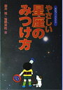 【中古】 やさしい星座のみつけ方 改装 (天文ブックス 5)