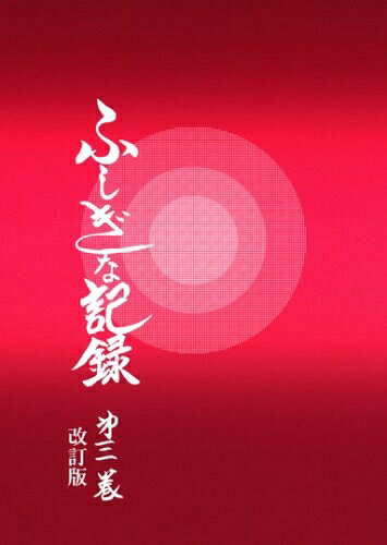 【お届け日について】お届け日の"指定なし"で、記載の最短日より早くお届けできる場合が多いです。お品物をなるべく早くお受け取りしたい場合は、お届け日を"指定なし"にてご注文ください。お届け日をご指定頂いた場合、ご注文後の変更はできかねます。【要注意事項】掲載されておりますお写真画像は全てイメージとなり、お送りするものを保証するものではございませんので、必ず下記事項を一読ください。【お品物お届けまでの流れについて】・ご注文：24時間365日受け付けております。・ご注文の確認と入金：入金*が完了いたしましたらお品物の手配をさせていただきます・お届け：商品ページにございます最短お届け日数±3日前後でのお届けとなります。*前払いやお支払いが遅れた場合は入金確認後配送手配となります、ご理解くださいますようお願いいたします。【中古品の不良対応について】・お品物に不具合がある場合、到着より7日間は返品交換対応*を承ります。初期不良がございましたら、購入履歴の「ショップへお問い合わせ」より不具合内容を添えてご連絡ください。*代替え品のご提案ができない場合ご返金となりますので、ご了承ください。・お品物販売前に動作確認をしておりますが、中古品という特性上配送時に問題が起こる可能性もございます。お手数おかけいたしますが、お品物ご到着後お早めにご確認をお願い申し上げます。【在庫切れ等について】弊社は他モールと併売を行っている兼ね合いで、在庫反映システムの処理が遅れてしまい在庫のない商品が販売中となっている場合がございます。完売していた場合はメールにてご連絡いただきますの絵、ご了承ください。【重要】・当社中古品は、製品を利用する上で問題のないものを取り扱っておりますので、ご安心して、ご購入いただければ幸いです。・商品の画像及びシリアルナンバーを弊社の方で控えておりますので、すり替え・模造品対策店舗として安心してお買い求めください。・中古本の特性上【ヤケ、破れ、折れ、メモ書き、匂い、レンタル落ち】等がある場合がございます。・レンタル落ちの場合、タグ等が張り付いている場合がございますが、使用する上で問題があるものではございません。・商品名に【付属、特典、○○付き、ダウンロードコード】等の記載があっても中古品の場合は基本的にこれらは付属致しません。下記はメーカーインフォになりますため、保証等の記載がある場合や、付属品詳細の記載がある場合がございますが、こちらの製品は中古品ですのでメーカー保証の対象外となり、付属品に関しましても、製品の機能として損なわない付属品（保存袋、ストラップ...ect）は基本的には付属いたしません。かならずご理解いただいた上で、ご購入ください。ふしぎな記録: 自由宗教えの道 (第3巻)