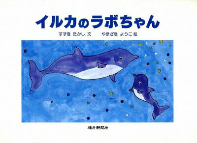 Nonfiction （Overseas） - 【中古】 イルカのラボちゃん