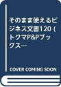 【中古】 そのまま使えるビジネス文書120 (私生活ワンランクアップ・トクマのP&Pブックス)