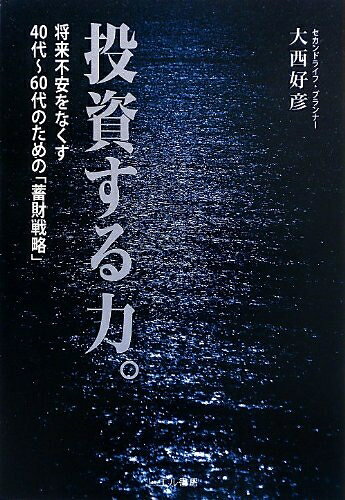 【中古】 投資する力。: 将来不安をなくす40代～60代のための「蓄財戦略」