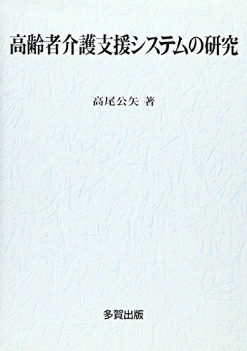 【中古】 高齢者介護支援システムの研究