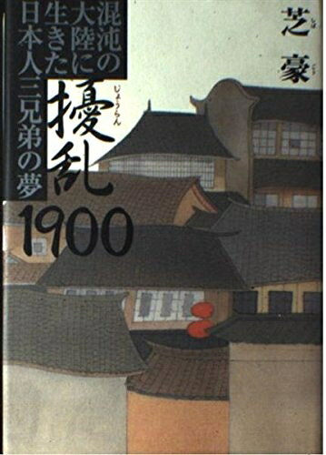 【お届け日について】お届け日の"指定なし"で、記載の最短日より早くお届けできる場合が多いです。お品物をなるべく早くお受け取りしたい場合は、お届け日を"指定なし"にてご注文ください。お届け日をご指定頂いた場合、ご注文後の変更はできかねます。【要注意事項】掲載されておりますお写真画像は全てイメージとなり、お送りするものを保証するものではございませんので、必ず下記事項を一読ください。【お品物お届けまでの流れについて】・ご注文：24時間365日受け付けております。・ご注文の確認と入金：入金*が完了いたしましたらお品物の手配をさせていただきます・お届け：商品ページにございます最短お届け日数±3日前後でのお届けとなります。*前払いやお支払いが遅れた場合は入金確認後配送手配となります、ご理解くださいますようお願いいたします。【中古品の不良対応について】・お品物に不具合がある場合、到着より7日間は返品交換対応*を承ります。初期不良がございましたら、購入履歴の「ショップへお問い合わせ」より不具合内容を添えてご連絡ください。*代替え品のご提案ができない場合ご返金となりますので、ご了承ください。・お品物販売前に動作確認をしておりますが、中古品という特性上配送時に問題が起こる可能性もございます。お手数おかけいたしますが、お品物ご到着後お早めにご確認をお願い申し上げます。【在庫切れ等について】弊社は他モールと併売を行っている兼ね合いで、在庫反映システムの処理が遅れてしまい在庫のない商品が販売中となっている場合がございます。完売していた場合はメールにてご連絡いただきますの絵、ご了承ください。【重要】・当社中古品は、製品を利用する上で問題のないものを取り扱っておりますので、ご安心して、ご購入いただければ幸いです。・商品の画像及びシリアルナンバーを弊社の方で控えておりますので、すり替え・模造品対策店舗として安心してお買い求めください。・中古本の特性上【ヤケ、破れ、折れ、メモ書き、匂い、レンタル落ち】等がある場合がございます。・レンタル落ちの場合、タグ等が張り付いている場合がございますが、使用する上で問題があるものではございません。・商品名に【付属、特典、○○付き、ダウンロードコード】等の記載があっても中古品の場合は基本的にこれらは付属致しません。下記はメーカーインフォになりますため、保証等の記載がある場合や、付属品詳細の記載がある場合がございますが、こちらの製品は中古品ですのでメーカー保証の対象外となり、付属品に関しましても、製品の機能として損なわない付属品（保存袋、ストラップ...ect）は基本的には付属いたしません。かならずご理解いただいた上で、ご購入ください。擾乱1900: 混沌の大陸に生きた日本人三兄弟の夢