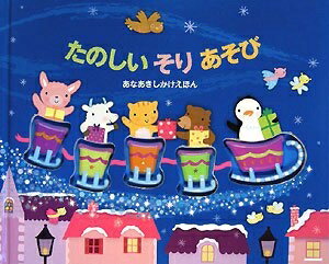 【中古】 たのしいそりあそび (あなあきしかけえほん)