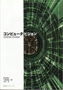 【中古】 コンピュータビジョン―技術評論と将来展望