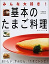 【中古】 みんな大好き基本のたまご料理: おいしい、かんたん、たまごレシピ