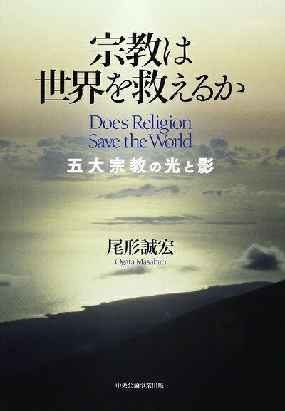 【中古】 宗教は世界を救えるか: 五大宗教の光と影