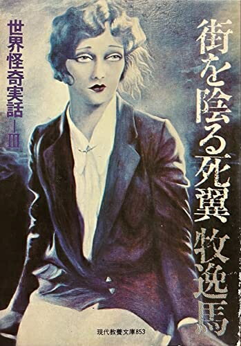 【中古】 街を陰る死翼 (現代教養文庫 853 世界怪奇実話 3)