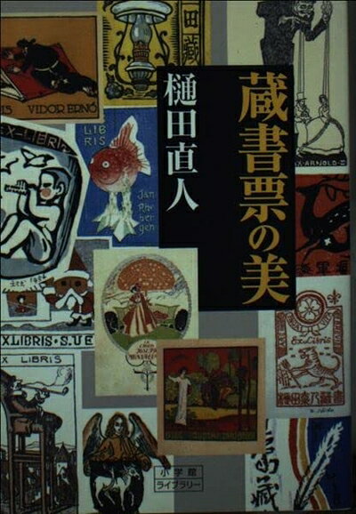 Rakuten - 【中古】 蔵書票の美 (小学館ライブラリー 116)