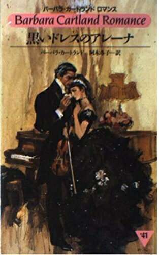 【中古】 黒いドレスのアレーナ (バーバラ・カートランドロマンス)