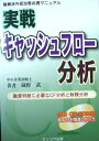 【中古】 実戦 キャッシュフロー分析