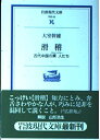 【中古】 滑稽: 古代中国の異人たち (岩波現代文庫 学術 69)