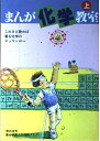 【中古】 まんが化学教室: ピ-子とキュ-太の (上)