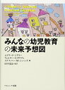 【中古】 みんなの幼児教育の未来予想図