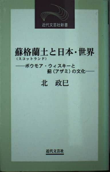 【中古】 蘇格蘭土と日本・世界: ボウモア・ウィスキーと薊の文化 (近代文芸社新書)