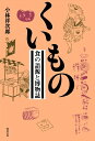 【中古】 くいもの 食の語源と博物誌