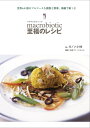 【中古】 マクロビオティック 至福のレシピ ―世界6か国のフルコースを穀物と野菜、海藻で楽しむ