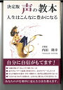 【中古】 声の教本: 人生はこんなに豊かになる