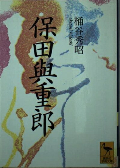 楽天市場】山星書店 保田與重郎の通販