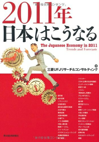 【中古】 2011年 日本はこうなる
