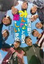【中古】 特別活動でみんなと創る 楽しい学校 (教育単行本)