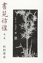 【中古】 書苑彷徨 (第3集)