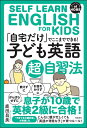 【中古】 「自宅だけ」でここまでできる「子ども英語」超自習法
