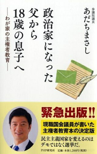 【中古】 政治家になった父から18歳の息子へ