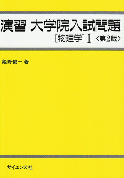 【中古】 演習大学院入試問題 物理学I 第2版