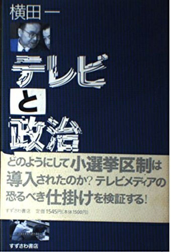 【中古】 テレビと政治