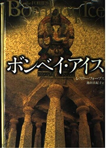 【中古】 ボンベイ・アイス