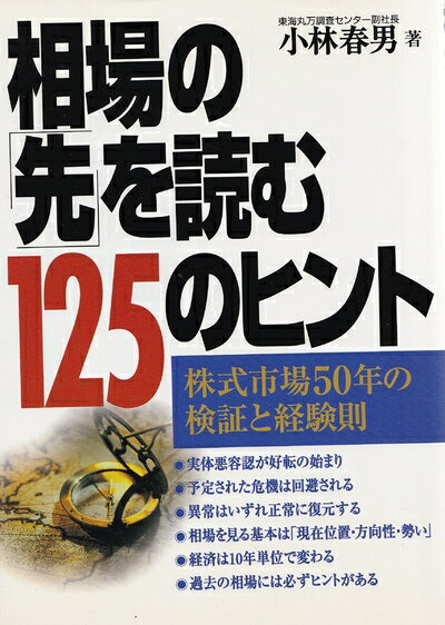【お届け日について】お届け日の"指定なし"で、記載の最短日より早くお届けできる場合が多いです。お品物をなるべく早くお受け取りしたい場合は、お届け日を"指定なし"にてご注文ください。お届け日をご指定頂いた場合、ご注文後の変更はできかねます。【要注意事項】掲載されておりますお写真画像は全てイメージとなり、お送りするものを保証するものではございませんので、必ず下記事項を一読ください。【お品物お届けまでの流れについて】・ご注文：24時間365日受け付けております。・ご注文の確認と入金：入金*が完了いたしましたらお品物の手配をさせていただきます・お届け：商品ページにございます最短お届け日数±3日前後でのお届けとなります。*前払いやお支払いが遅れた場合は入金確認後配送手配となります、ご理解くださいますようお願いいたします。【中古品の不良対応について】・お品物に不具合がある場合、到着より7日間は返品交換対応*を承ります。初期不良がございましたら、購入履歴の「ショップへお問い合わせ」より不具合内容を添えてご連絡ください。*代替え品のご提案ができない場合ご返金となりますので、ご了承ください。・お品物販売前に動作確認をしておりますが、中古品という特性上配送時に問題が起こる可能性もございます。お手数おかけいたしますが、お品物ご到着後お早めにご確認をお願い申し上げます。【在庫切れ等について】弊社は他モールと併売を行っている兼ね合いで、在庫反映システムの処理が遅れてしまい在庫のない商品が販売中となっている場合がございます。完売していた場合はメールにてご連絡いただきますの絵、ご了承ください。【重要】・当社中古品は、製品を利用する上で問題のないものを取り扱っておりますので、ご安心して、ご購入いただければ幸いです。・商品の画像及びシリアルナンバーを弊社の方で控えておりますので、すり替え・模造品対策店舗として安心してお買い求めください。・中古本の特性上【ヤケ、破れ、折れ、メモ書き、匂い、レンタル落ち】等がある場合がございます。・レンタル落ちの場合、タグ等が張り付いている場合がございますが、使用する上で問題があるものではございません。・商品名に【付属、特典、○○付き、ダウンロードコード】等の記載があっても中古品の場合は基本的にこれらは付属致しません。下記はメーカーインフォになりますため、保証等の記載がある場合や、付属品詳細の記載がある場合がございますが、こちらの製品は中古品ですのでメーカー保証の対象外となり、付属品に関しましても、製品の機能として損なわない付属品（保存袋、ストラップ...ect）は基本的には付属いたしません。かならずご理解いただいた上で、ご購入ください。相場の先を読む125のヒント: 株式市場50年の検証と経験則