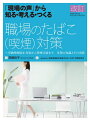 【中古】 改訂「現場の声」から知る・考える・つくる 職場のたばこ(喫煙)対策―受動喫煙防止対策から禁煙支援まで 事業の知識とその実際