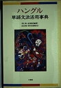 【中古】 ハングル単語文法活用事典