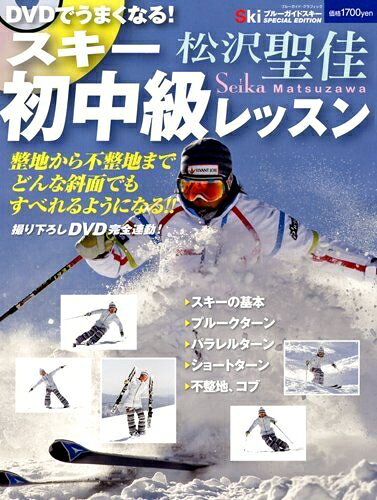 【中古】 DVDでうまくなる！ スキー初中級レッスン (ブルーガイド・グラフィック)