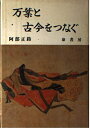 【中古】 万葉と古今をつなぐ