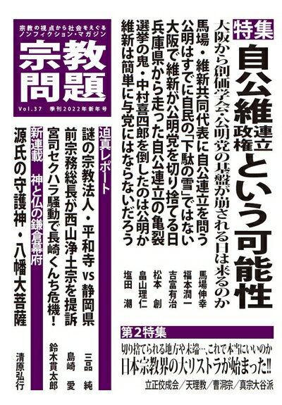 Religious Studies - 【中古】 宗教問題 37:自公維連立政権という可能性