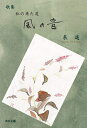 【中古】 風の音: 私の来た道