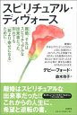 【中古】 スピリチュアル・ディヴォース 離婚(ディヴォース)、それはスピリチュアルな出来事だった。別れても「前より幸せになる」ために…。