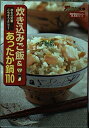 【中古】 シュシュのかしこいOL生活シリーズ 秋冬の定番ごちそうメニュー 炊き込みご飯&あったか鍋110 (ザテレビジョン文庫 35 ChuChuのかしこいOL生活シリーズ)