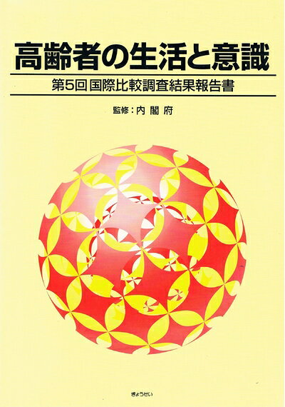 【中古】 高齢者の生活と意識: 第5回国際比較調査結果報告書