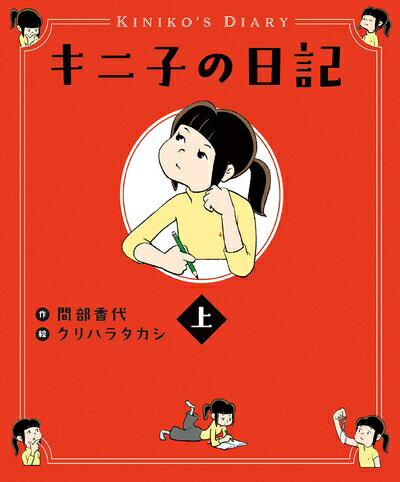 【中古】 キニ子の日記(上)