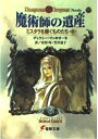 【中古】 魔術師の遺産ミスタラを継ぐものたち 上 (電撃文庫 ま 2-1 Dungeons&Dragons Novels)