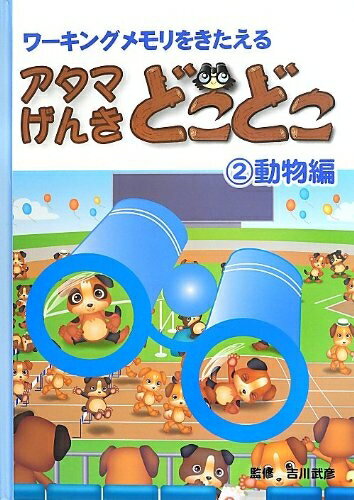 【中古】 アタマげんき どこどこ〈2〉動物編―ワーキングメモリをきたえる