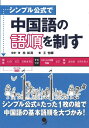 【中古】 シンプル公式で 中国語の語順を制す