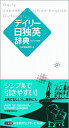 【中古】 デイリー日独英辞典 カジュアル版