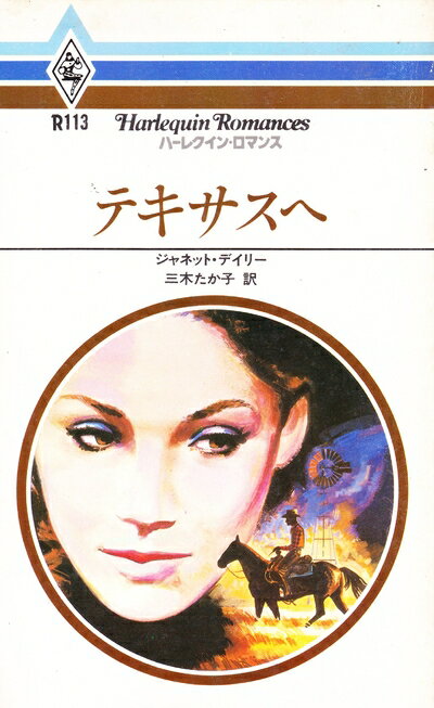 【中古】 テキサスへ (ハーレクイン・ロマンス)